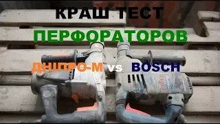 Тест бочковых перфораторів - Bosch і Дніпро-М