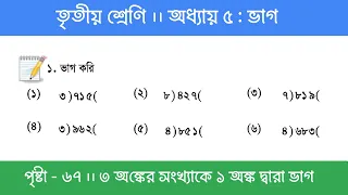 Class 3 Math Chapter 5 | তৃতীয় শ্রেণি গণিত - অধ্যায় ৫ | পর্ব ৫ (২ অঙ্কের সংখ্যাকে ১ অঙ্ক দ্বারা ভাগ)