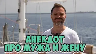 Одесские анекдоты про евреев! Анекдот про мужа и жену! (13.05.2018)