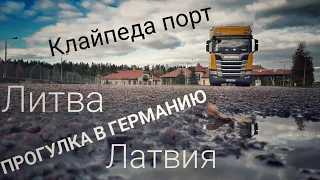 #252 Прогулка в Германию. Латвия. Литва. Клайпеда порт.