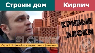 Строим дом из кирпича. Начало. Кривые блоки. Серия 1. Все по уму