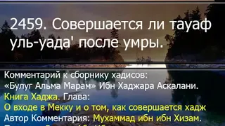 2459. Совершается ли тауаф уль-уада' после умры.