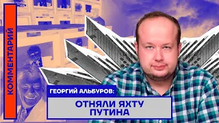 Георгий Албуров: Отняли яхту Путина