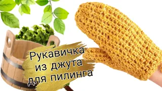 Эко вязание из джута ♥ РУКАВИЧКА для пилинга из джута. Варежка КЕСЕ ♥