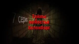 Minecraft сериал: "Тайны поместья Хеленберг" 7 серия