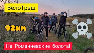 ВелоТрэш - "На Романиевские болота!"(92km). ☠️