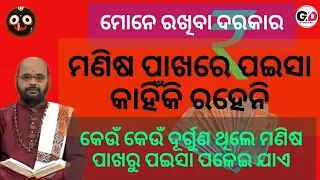 Ajira Upadesha # ଆଜିର ଉପଦେଶ # ମଣିଷ ପାଖରେ ପଇସା କାହିଁକି ରହେନି # କେଉଁ କେଉଁ ଦୂର୍ଗୁଣ  ରୁ ପଇସା ରହେନି