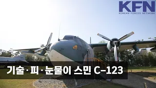 기술•피•눈물이 스민 C-123 [KFN]