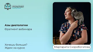 Фрагмент вебинара "Азы диетологии", лектор Маргарита Скоробогатова