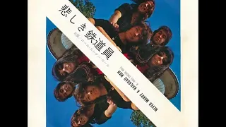 元曲♪　ザ・ショッキング・ブルーThe Shocking Blue／悲しき鉄道員Never Marry A Railroad Man  （1970年）