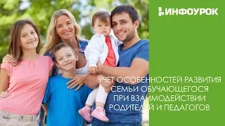 Учёт особенностей развития семьи обучающегося | Видеолекции | Инфоурок