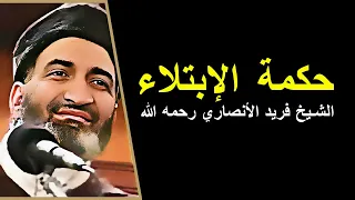 حكمة الإبتلاء - الابتلاء في الحياة - الشيخ فريد الأنصاري رحمه الله - farid al ansari