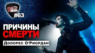 ПРИЧИНЫ СМЕРТИ Долорес О`Риордан/The Cranberries