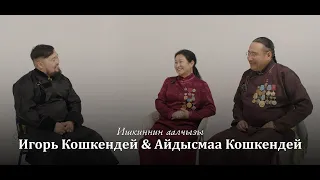 Ишкиннин аалчылары - Игорь Кошкендей & Айдысмаа Кошкендей