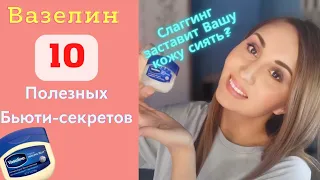 🐌Слаггинг||Вазелин для лица🤔10 ХИТРОСТЕЙ применения ВАЗЕЛИНА|Вазелин от Морщин?