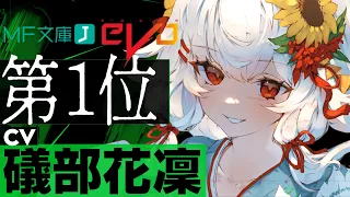 【CV：礒部花凜】MF文庫J『魍魎探偵今宵も騙らず』発売！【１位獲得！】