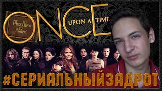 #СериальныйЗадрот : Однажды в сказке // Once upon a time