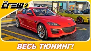 NFS HEAT ТАКОЙ ТЮНИНГ И НЕ СНИЛСЯ! АДОВЫЙ КОЛХОЗ! / Mazda RX-8 - Новое авто в The Crew 2!