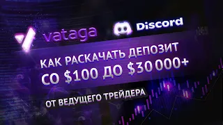 План: как раскачать депозит со 100$ до 30 000$+ на крипте. Дискорд Ватага спб.