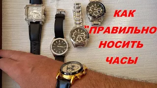 КАК  "ПРАВИЛЬНО"  НОСИТЬ ЧАСЫ  /   HOW TO WEAR A WATCH CORRECTLY