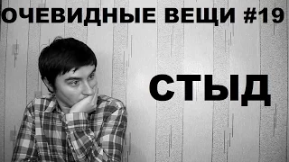 Стыд (Очевидные вещи #19)