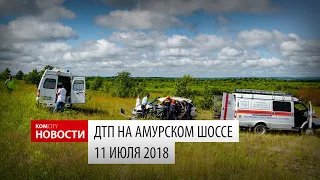 ДТП на Амурском шоссе, 11 июля 2018