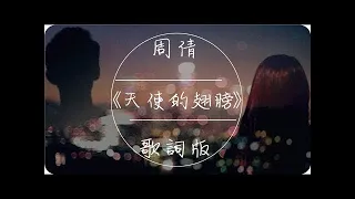 周倩《天使的翅膀》高音質 / 動態歌詞版MV