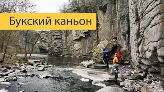 Букский каньон: поход выходного дня в Черкасской области. Бивак на реке Горный Тикич.