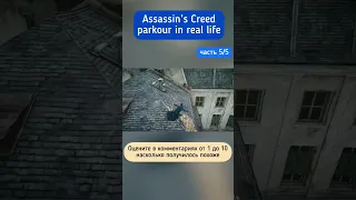 Parkour stunts from Assasin’s Creed | Паркур трюки из компьютерной игры Ассасин Крид (часть 5/5)