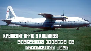 Авиакатастрофа АН-10 в Кишиневе. Аварийная посадка на кукурузное поле