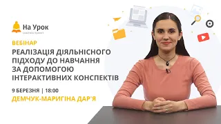 Реалізація діяльнісного підходу до навчання за допомогою інтерактивних конспектів