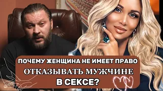 ПОЧЕМУ ЖЕНЩИНА НЕ ИМЕЕТ ПРАВО ОТКАЗЫВАТЬ МУЖЧИНЕ В СЕКСЕ?