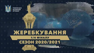КУБОК УКРАЇНИ-2020/2021: Жеребкування 1/4 фіналу