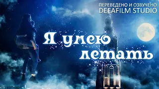 Короткометражка «Я умею летать» | Озвучка DeeaFilm