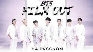 BTS (방탄소년단) 'Film out' (Russian Cover by Jackie-O)