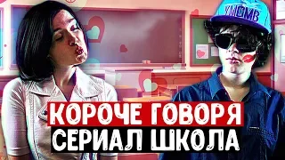 КОРОЧЕ ГОВОРЯ, СЕРИАЛ ШКОЛА 4 серия, ГДЗ, УРОКИ.