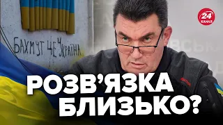 ⚡️ДАНІЛОВ про БАХМУТ: Це КОШМАРНИЙ сон ворога! Рішення за ВІЙСЬКОВИМИ!