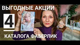 САМЫЕ ВЫГОДНЫЕ АКЦИИ 4 КАТАЛОГА #FABERLIC