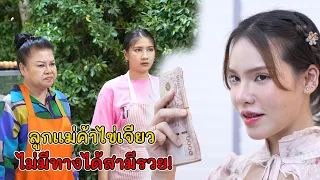 ลูกแม่ค้าไข่เจียว ไม่มีทางได้สามีรวย! | Lovely Kids Thailand