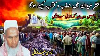 Harsha Maidan Mein Hisab | Kari Hanif Multani ka Bayan | Qari Hanif ka Bayan | Motivational Bayan