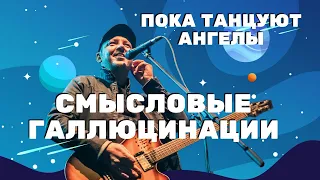 Сергей Бобунец - Пока Танцуют Ангелы | Сам Фест