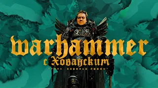 Warhammer 40.000 с Юрием Хованским (часть 5)  | Ересь Хоруса, осада Терры