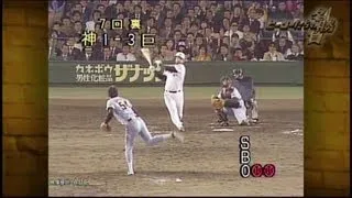 阪神タイガース 甲子園バックスクリーン３連発 19850417