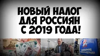 🔥Новый налог для россиян с 2019 года!