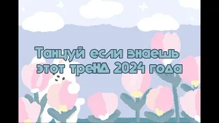 💚Танцуй если знаешь этот тренд 2024 года💚