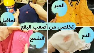 كيف تتخلصين من أصعب البقع بكل سهولة، الحبر، ماء جافيل، الدم والشمع.