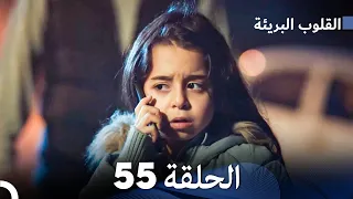 القلوب البريئة - الحلقة 55 (Arabic Dubbing) FULL HD