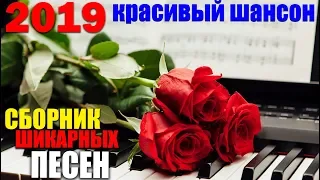 Красивый шансон в дорогу - супер сборник Шансона 2019