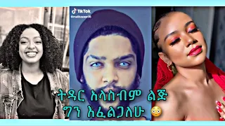 TIK TOK Ethiopian Funny Videos & Vine videos Compilation part #5 ትዳር አላስብም ግን ልጅ እፈልጋለሁ