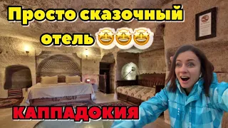 КАППАДОКИЯ! ОТЕЛЬ В ПЕЩЕРЕ! НЕУЖЕЛИ Я БУДУ ЗДЕСЬ ЖИТЬ. ОТЕЛЬ CHELEBİ CAVE HOUSE